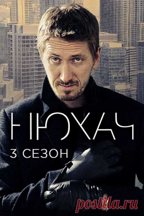 Нюхач 3 сезон (сериал 2017) 1, 2, 3 серия  бесплатно