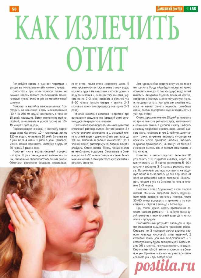 Как излечить отит