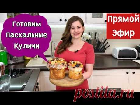 Готовим Пасхальные Куличи (Паски)| Прямой Эфир