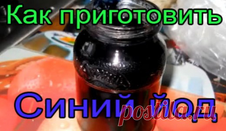 Забытое старое лекарство - синий йод