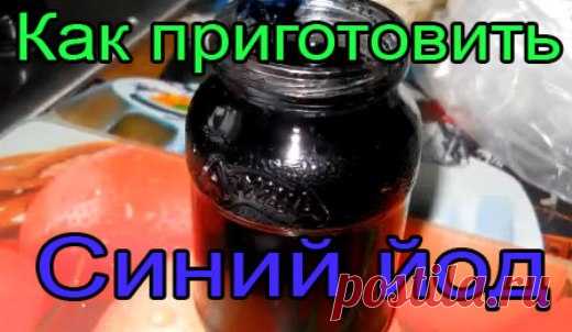 Забытое старое лекарство - синий йод