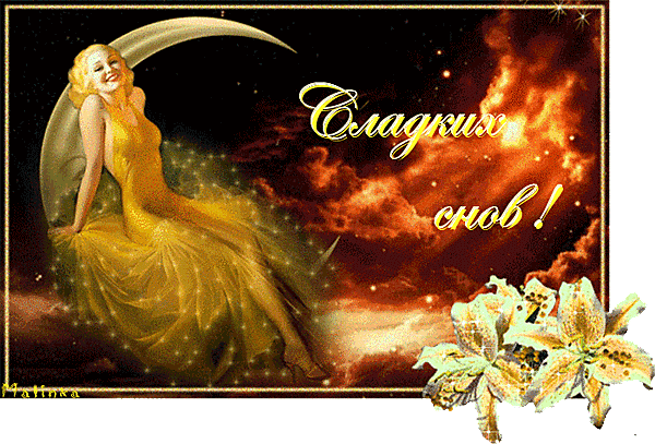 Плейкаст «❤ СЛАДКИХ СНОВ !!! ❤»