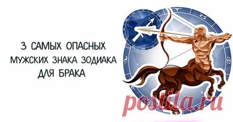 3 самых опасных мужских знака Зодиака для брака 

На этапе влюбленности люди редко замечают недостатки своего партнера. Лишь через время они начинают видеть и понимать что за человек рядом с ними. Иногда это происходит только после свадьбы. Гороско…