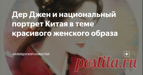 Дер Джен и национальный портрет Китая в теме красивого женского образа Дер Джен (Der Jen ) задалась вопросом и очень профессионально и художественно ответила. Вопрос в её творчестве был поставлен так: Кто может глубоко и очень красиво изобразить образ восточной девушки? Портреты восточных девушек уже на протяжении многих лет широко используется в творчестве различных художников всего Мира. Но на этот раз сама восточная девушка и вдобавок художник сделала очень