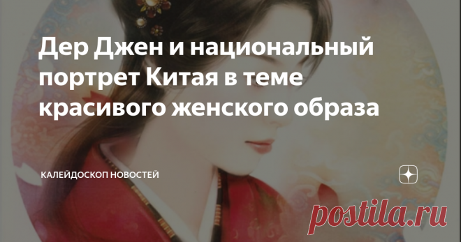 Дер Джен и национальный портрет Китая в теме красивого женского образа Дер Джен (Der Jen ) задалась вопросом и очень профессионально и художественно ответила. Вопрос в её творчестве был поставлен так: Кто может глубоко и очень красиво изобразить образ восточной девушки? Портреты восточных девушек уже на протяжении многих лет широко используется в творчестве различных художников всего Мира. Но на этот раз сама восточная девушка и вдобавок художник сделала очень