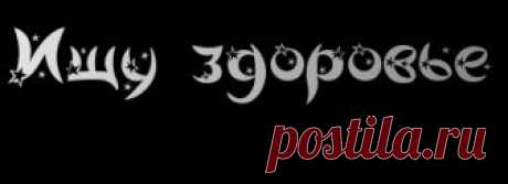 Ищу здоровье - Статьи о здоровье