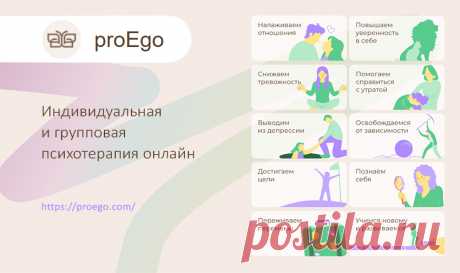 Индивидуальная и групповая психотерапия на онлайн платформе proEgo: Новый уровень ментального здоровья - Полезные статьи обо всем!
