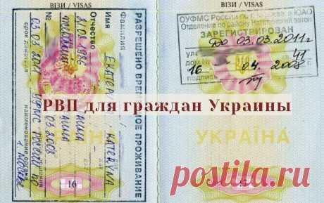 РВП для граждан Украины в 2018 в упрощенном порядке: получение, документы, квота