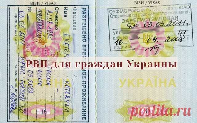 РВП для граждан Украины в 2018 в упрощенном порядке: получение, документы, квота