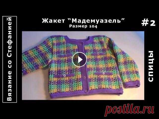 Как связать жакет Мадемуазель Часть 2 из 4 Жакет "Мадемуазель" связан спицами для малышки 4-х лет. Размер 104. В этом видео Вы увидите, как набрать петли "полым шнуром", как...