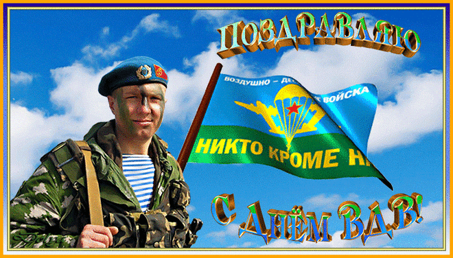 2 августа День ВДВ! (история праздника, открытки и поздравления) » Женский Мир