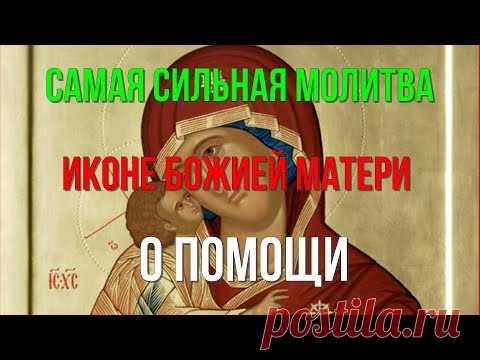 5 ОКТЯБРЯ - Самая СИЛЬНАЯ МОЛИТВА о ПОМОЩИ и ЗАЩИТЕ