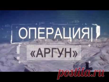 Операция "Аргун". Документальный фильм