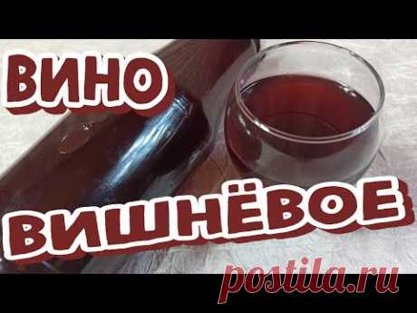ВИНО Вишнёвое ДОМАШНЕЕ - В КВАРТИРНЫХ Условиях. От "А" до "дегустациЯ" (18+)