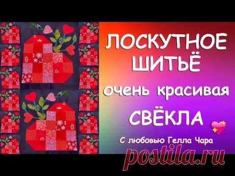 ПОТРЯСАЮЩАЯ ЛОСКУТНАЯ СВЕКОЛЬНАЯ ГРЯДКА БИТВА ЭКСТРАСЕНСОВ ЛОСКУТКИ С любовью Гелла Чара
