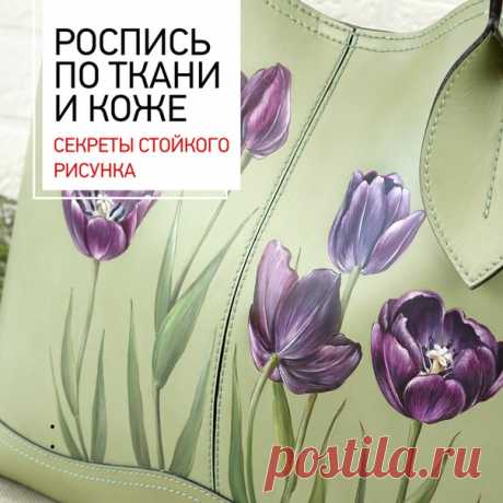 Роспись по ткани или коже. Секреты стойкого рисунка

Перед работой обязательно убедитесь, что ткань чистая и выглаженная, а кожа обезжирена. Особенности закрепления рисунка, зависят от материала с которым вы работаете:

Если это ткань. Просушите изделие в течении 8-12 часов, затем закрепите, проглаживая горячим утюгом с изнаночной стороны, проложив листами бумаги, не менее 5 минут.

Помните о том, что акриловые краски для ткани от компании ТАИР содержат термозакрепляющуюся...