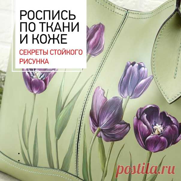 Роспись по ткани или коже. Секреты стойкого рисунка

Перед работой обязательно убедитесь, что ткань чистая и выглаженная, а кожа обезжирена. Особенности закрепления рисунка, зависят от материала с которым вы работаете:

Если это ткань. Просушите изделие в течении 8-12 часов, затем закрепите, проглаживая горячим утюгом с изнаночной стороны, проложив листами бумаги, не менее 5 минут.

Помните о том, что акриловые краски для ткани от компании ТАИР содержат термозакрепляющуюся...