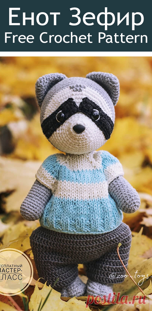 PDF Енот Зефир крючком. FREE crochet pattern; Аmigurumi doll patterns. Амигуруми схемы и описания на русском. Вязаные игрушки и поделки своими руками #amimore - енот, лиса, лисица, лисёнок, лисичка, енотик, raccoon, Waschbär,  guaxinim, fox, fuchs, raposa, renard, zorro, volpe, lis, tilki, kettu, liška, räv, rebane. Amigurumi doll pattern free; amigurumi patterns; amigurumi crochet; amigurumi crochet patterns; amigurumi patterns free; amigurumi today.