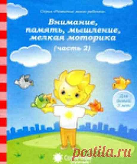 Внимание, память, мышления, мелка моторика. 2 часть. 3 года.