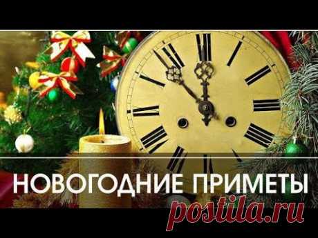#НовыйГод  приметы новогодние, что нужно сделать, чтобы год был удачным.