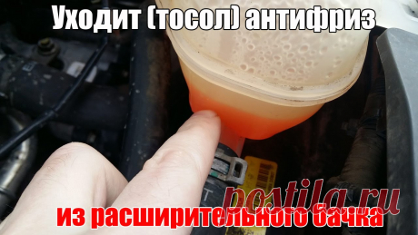 Уходит - тосол, антифриз из расширительного бачка. Просто о сложном - YouTube