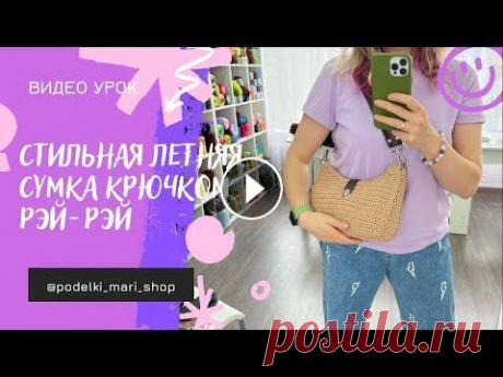 Вяжем сумку Рэй-Рэй из полиэфирного шнура 3 мм Рисунок: столбики без накида. Для вязания нам нужны: -полиэфирный шнур 3 мм 170-180 м (у меня Беж) -крю...