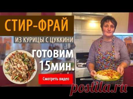 Стир фрай из курицы с цуккини! Когда мне нужно что-то быстро приготовить.