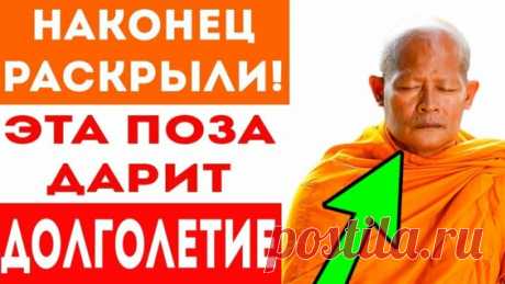 Раскрыт Секрет Долголетия Тибетских Монахов! Всего 5 упражнений для Мощного омоложения... - Яндекс.Видео