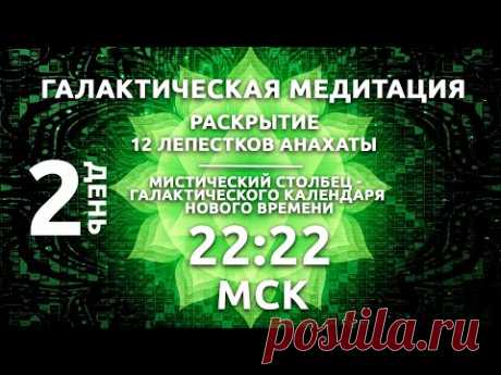 22:22 МСК ГАЛАКТИЧЕСКАЯ МЕДИТАЦИЯ / РАСКРЫТИЕ 12 ЛЕПЕСТКОВ АНАХАТЫ / СЕРДЦЕ ЦОЛЬКИНА - YouTube