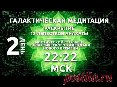 22:22 МСК ГАЛАКТИЧЕСКАЯ МЕДИТАЦИЯ  /  РАСКРЫТИЕ 12 ЛЕПЕСТКОВ АНАХАТЫ / СЕРДЦЕ ЦОЛЬКИНА - YouTube