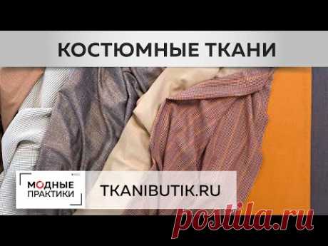TKANIBUTIK.RU.  Обзор великолепных костюмных тканей. Кашемир, шерсть. Новинки в "Тканевом бутике".