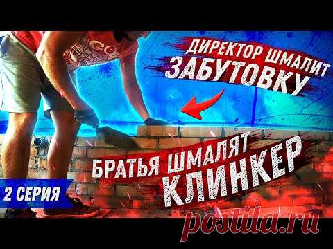 Директор шмалит забутовку. Братья шмалят клинкерный кирпич