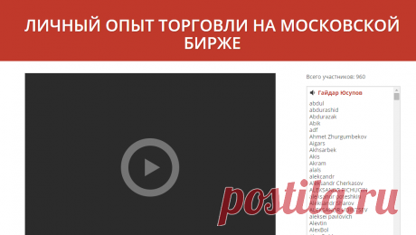 Трансляция - Личный опыт торговли на Московской бирже
