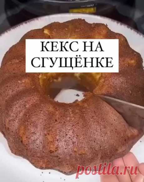 Очень вкусный кекс на сгущёнке