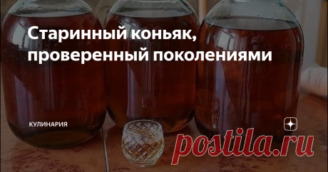 Старинный коньяк, проверенный поколениями добрый вечер, мы попробуем сделать сегодня что то новенькое, очень редко связываюсь с алкоголем, грубо говоря у нас будет самогон очень близко похожий на коньяк, и давайте уже начнём:
самогон 3л
миним тройной перегонки и не более 50 градусов
кора дуба 0,010