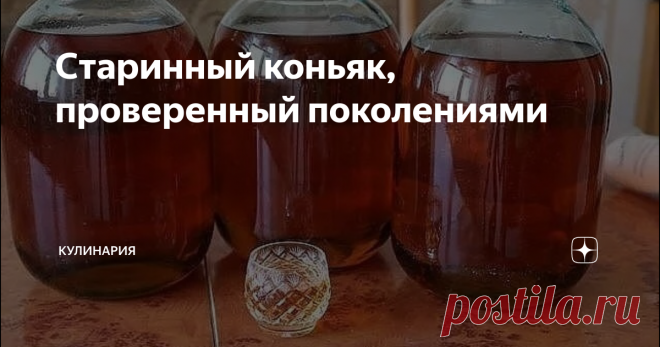 Старинный коньяк, проверенный поколениями добрый вечер, мы попробуем сделать сегодня что то новенькое, очень редко связываюсь с алкоголем, грубо говоря у нас будет самогон очень близко похожий на коньяк, и давайте уже начнём:
самогон 3л
миним тройной перегонки и не более 50 градусов
кора дуба 0,010