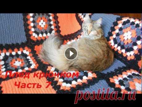 ПЛЕД покрывало вязаное крючком ИТОГ Все этапы изготовления пледа смотри в плейлисте ПЛЕД КРЮЧКОМ на моём канале ПОДГОТОВКА ОДНОТОННЫЙ мотив Четырёхцветный мотив Сборка пледа Кайма пледа...