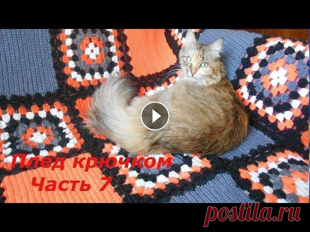 ПЛЕД покрывало вязаное крючком ИТОГ Все этапы изготовления пледа смотри в плейлисте ПЛЕД КРЮЧКОМ на моём канале ПОДГОТОВКА ОДНОТОННЫЙ мотив Четырёхцветный мотив Сборка пледа Кайма пледа...