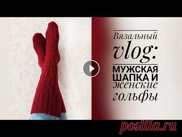 VLOG 10: вязание женских гольфов и шапки для мужа || Вязание спицами на осень Показываю свои вязальные процессы. Уже практически осень и хочется тепла и уюта, поэтому в видео в главных ролях мужская шапка и женские теплые гольфы...