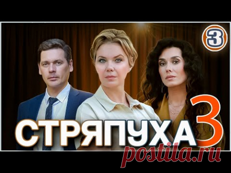 Стряпуха 3. Таланты и поклонники (2024). 3 серия. Детектив, мелодрама, сериал.