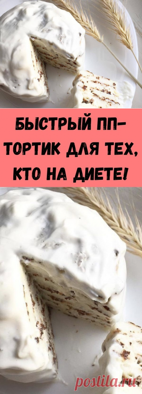 Быстрый ПП-тортик для тех, кто на диете! - Советы для женщин