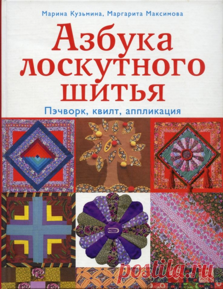 Азбука лоскутного шитья