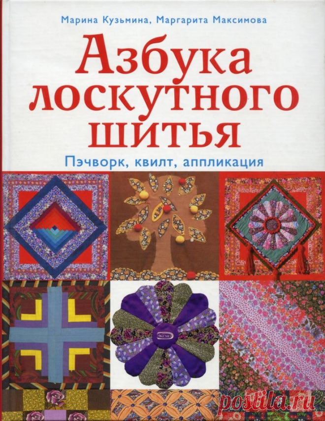 Азбука лоскутного шитья