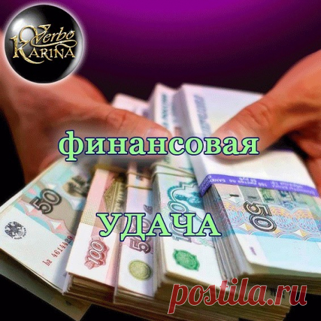Финансовая удача обеспечивает постоянный приход денег независимо от обстоятельств внешних.
Будь то кризис или форс-мажоры.
Деньги при этом никуда не уходят и только лишь прибывают.
Думаете что это нереально и вообще сказка?
А вот и нет.
Это реальность, которая для моих клиентов и учеников прочно закрепляется в их жизни.
О нет, я не призываю всех стать срочно моими клиентами или учениками…
Для этого нужно понимать, что вы готовы для кардинальных изменений в своей жизни.

По...