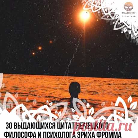 30 выдающихся цитат немецкого философа и психолога Эриха Фромма

1. Главная жизненная задача человека – дать жизнь самому себе, стать тем, чем он является потенциально. Самый важный плод его усилий – его собственная личность.

2. Мы не должны никому давать объяснения и отчитываться, пока наши действия не причиняют боль или не посягают на других. Сколько жизней было разрушено этой необходимостью «объяснять», которая обычно подразумевает, чтобы вас «поняли», то есть оправдал...