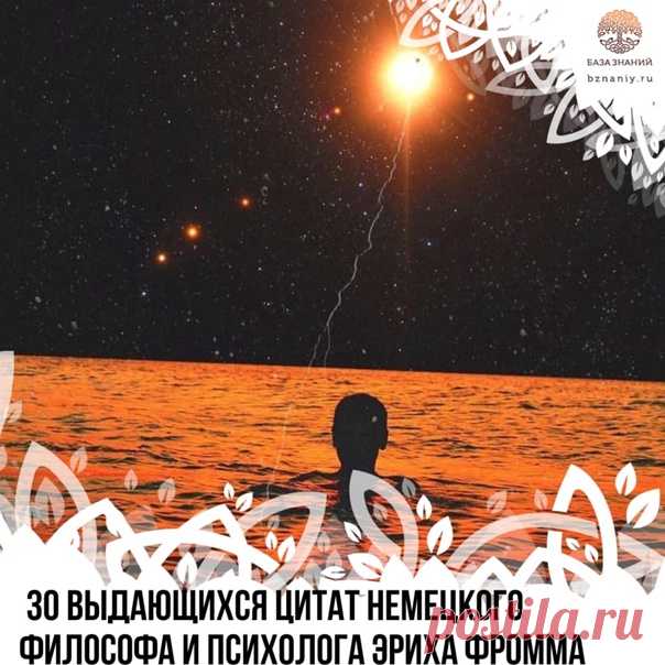 30 выдающихся цитат немецкого философа и психолога Эриха Фромма

1. Главная жизненная задача человека – дать жизнь самому себе, стать тем, чем он является потенциально. Самый важный плод его усилий – его собственная личность.

2. Мы не должны никому давать объяснения и отчитываться, пока наши действия не причиняют боль или не посягают на других. Сколько жизней было разрушено этой необходимостью «объяснять», которая обычно подразумевает, чтобы вас «поняли», то есть оправдал...