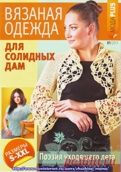 ЖУРНАЛ "ВЯЗАННАЯ ОДЕЖДА ДЛЯ СОЛИДНЫХ ДАМ" 2011