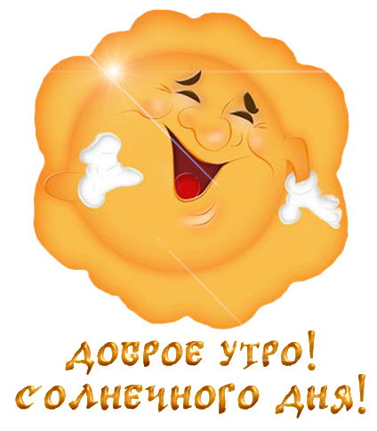 ХОРОШЕГО ДНЯ