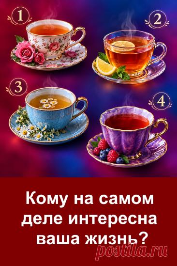 Кому на самом деле интересна ваша жизнь? Иногда мы даже не замечаем, кто внимательно следит за нашими новостями, интересуется повседневными делами и хочет знать о нас больше. Перед вами четыре красивые чашки чая. Каждая из них приготовила своё предсказание. Найдите ту, которая привлекла ваше внимание, и прочитайте, кому может быть интересна ваша жизнь. Делитесь впечатлениями в комментариях!