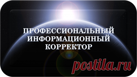 ПРОФЕССИОНАЛЬНЫЙ ИНФОРМАЦИОННЫЙ КОРРЕКТОР
«ПИК-25000»
ПРОФЕССИОНАЛЬНАЯ ИНФОРМАЦИОННАЯ КОРРЕКЦИЯ!
ОЧИЩЕНИЕ! ВОССТАНОВЛЕНИЕ! УЛУЧШЕНИЯ! ЗАЩИТА!